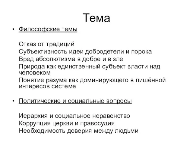 Тема Философские темы Отказ от традиций Субъективность идеи добродетели и порока Вред