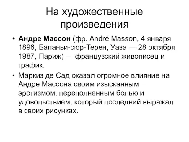 На художественные произведения Андре Массон (фр. André Masson, 4 января 1896, Баланьи-сюр-Терен,