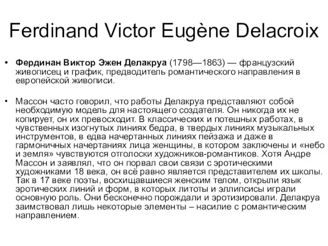 Ferdinand Victor Eugène Delacroix Фердинан Виктор Эжен Делакруа (1798—1863) — французский живописец