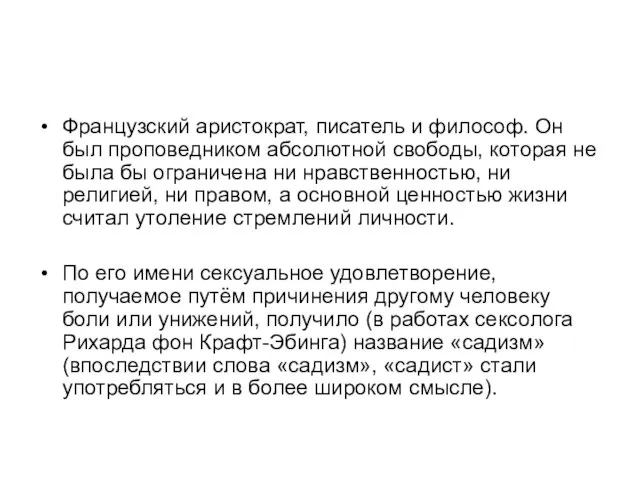 Французский аристократ, писатель и философ. Он был проповедником абсолютной свободы, которая не