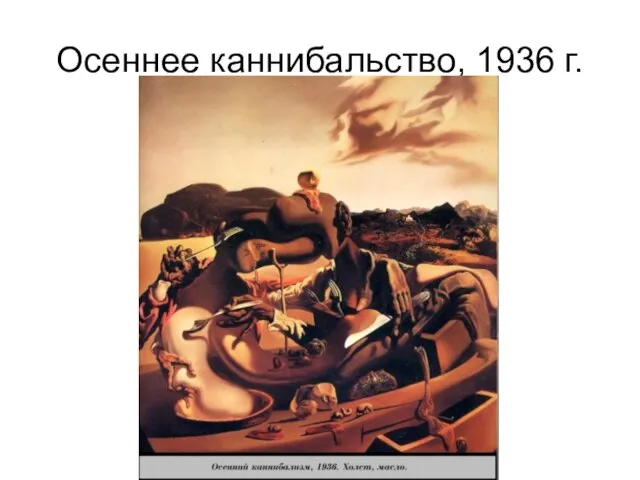 Осеннее каннибальство, 1936 г.