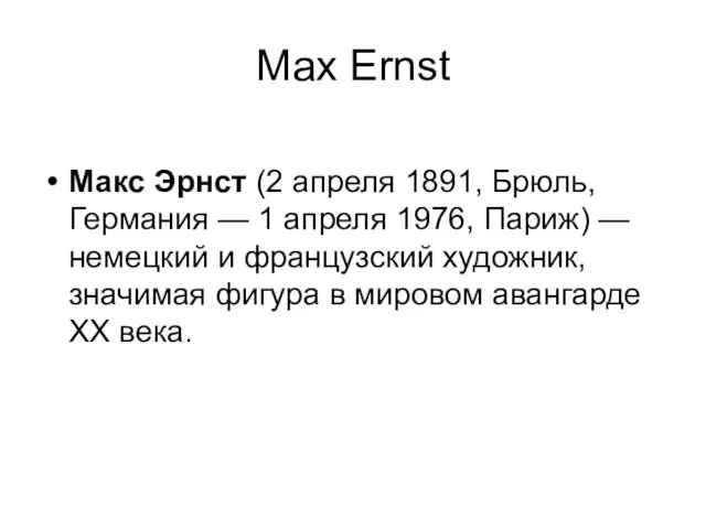 Max Ernst Макс Эрнст (2 апреля 1891, Брюль, Германия — 1 апреля