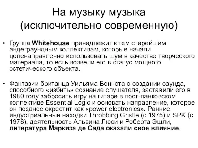 На музыку музыка (исключительно современную) Группа Whitehouse принадлежит к тем старейшим андеграундным