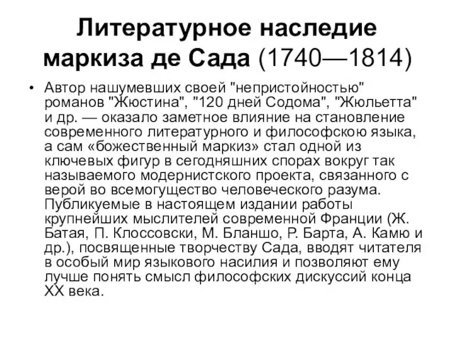 Литературное наследие маркиза де Сада (1740—1814) Автор нашумевших своей "непристойностью" романов "Жюстина",