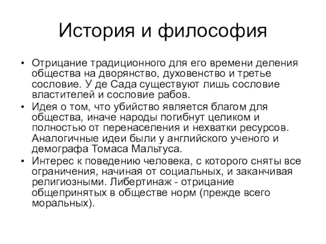 История и философия Отрицание традиционного для его времени деления общества на дворянство,