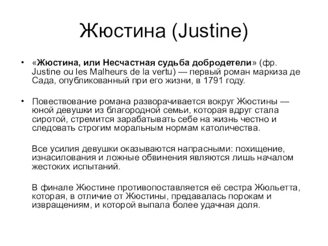 Жюстина (Justine) «Жюстина, или Несчастная судьба добродетели» (фр. Justine ou les Malheurs
