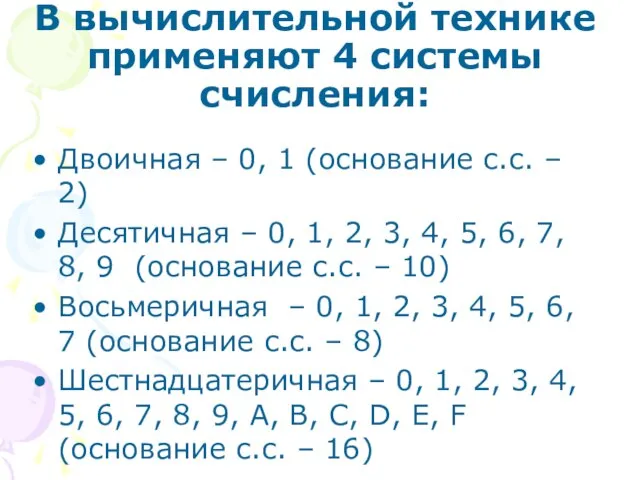 В вычислительной технике применяют 4 системы счисления: Двоичная – 0, 1 (основание