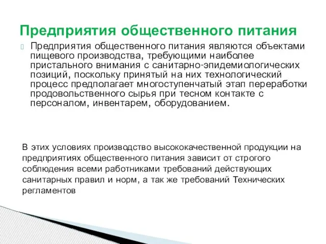 Предприятия общественного питания являются объектами пищевого производства, требующими наиболее пристального внимания с