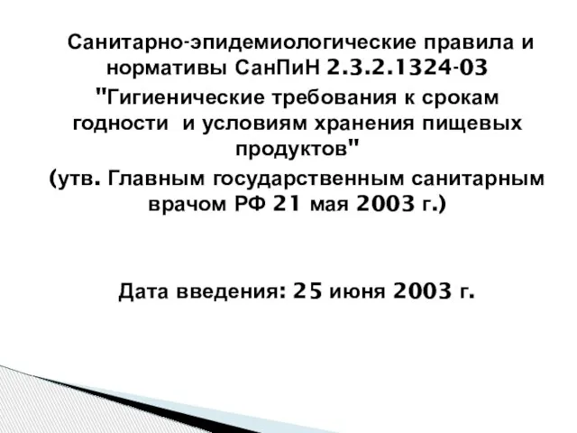 Санитарно-эпидемиологические правила и нормативы СанПиН 2.3.2.1324-03 "Гигиенические требования к срокам годности и