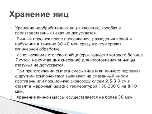 Хранение необработанных яиц в кассетах, коробах в производственных цехах не допускается. Яичный