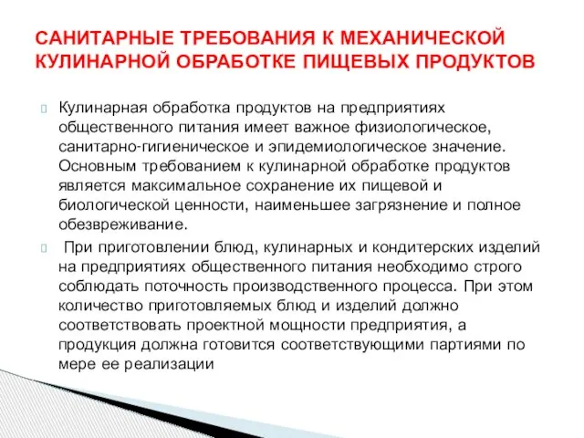 Кулинарная обработка продуктов на предприятиях общественного питания имеет важное физиологическое, санитарно-гигиеническое и