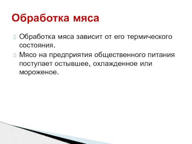 Обработка мяса зависит от его термического состояния. Мясо на предприятия общественного питания