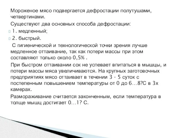 Мороженое мясо подвергается дефростации полутушами, четвертинами. Существуют два основных способа дефростации: 1.