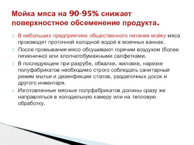 В небольших предприятиях общественного питания мойку мяса производят проточной холодной водой в