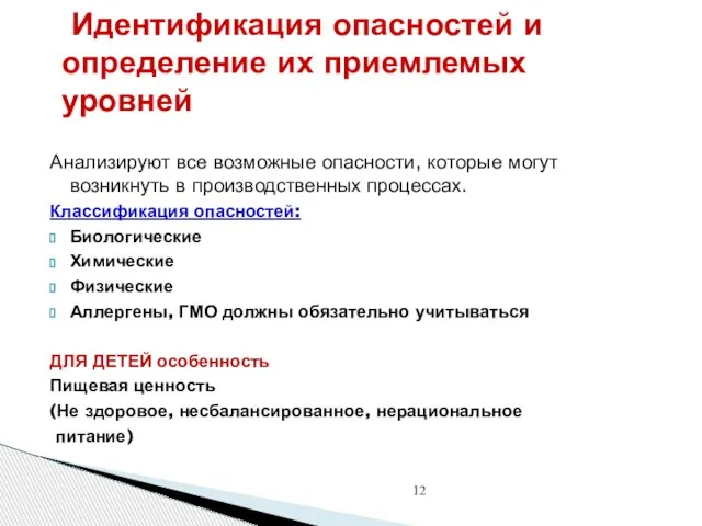 Идентификация опасностей и определение их приемлемых уровней Анализируют все возможные опасности, которые