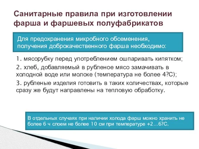 1. мясорубку перед употреблением ошпаривать кипятком; 2. хлеб, добавляемый в рубленое мясо