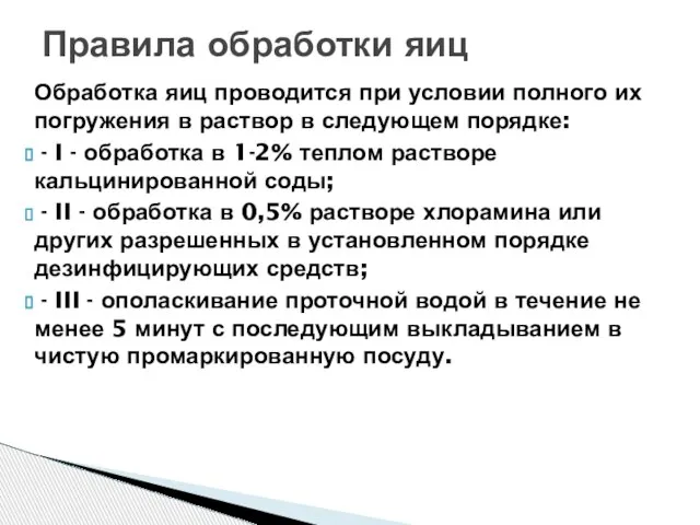 Обработка яиц проводится при условии полного их погружения в раствор в следующем