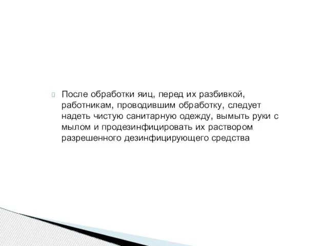 После обработки яиц, перед их разбивкой, работникам, проводившим обработку, следует надеть чистую