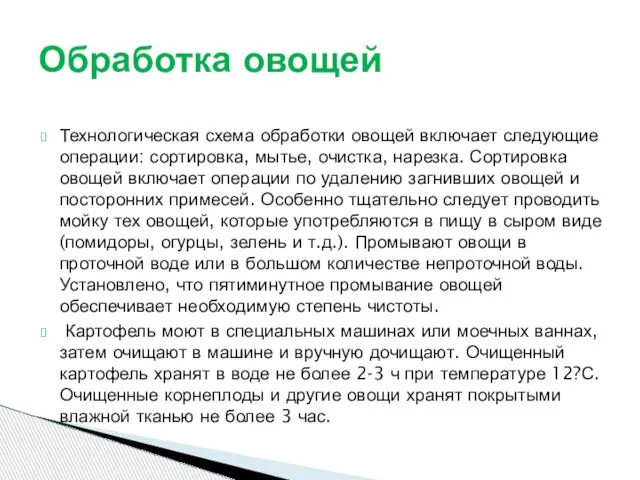 Технологическая схема обработки овощей включает следующие операции: сортировка, мытье, очистка, нарезка. Сортировка