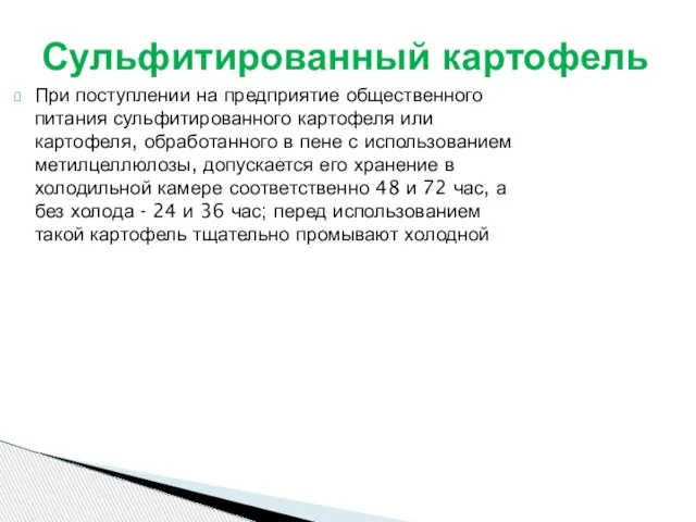 При поступлении на предприятие общественного питания сульфитированного картофеля или картофеля, обработанного в