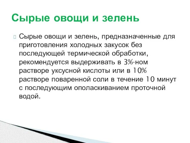 Сырые овощи и зелень, предназначенные для приготовления холодных закусок без последующей термической