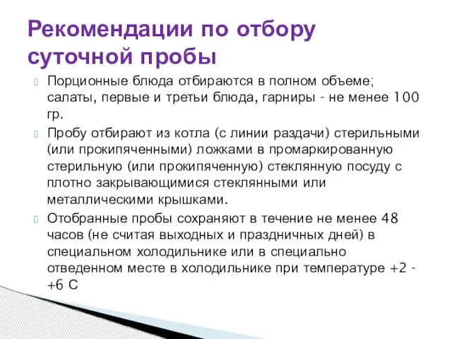 Порционные блюда отбираются в полном объеме; салаты, первые и третьи блюда, гарниры