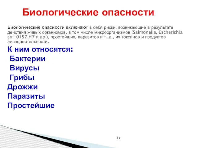 Биологические опасности Биологические опасности включают в себя риски, возникающие в результате действия