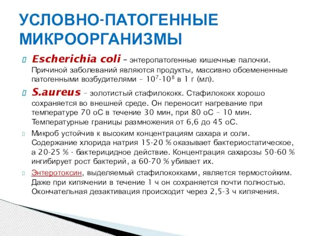 УСЛОВНО-ПАТОГЕННЫЕ МИКРООРГАНИЗМЫ Escherichia coli – энтеропатогенные кишечные палочки. Причиной заболеваний являются продукты,