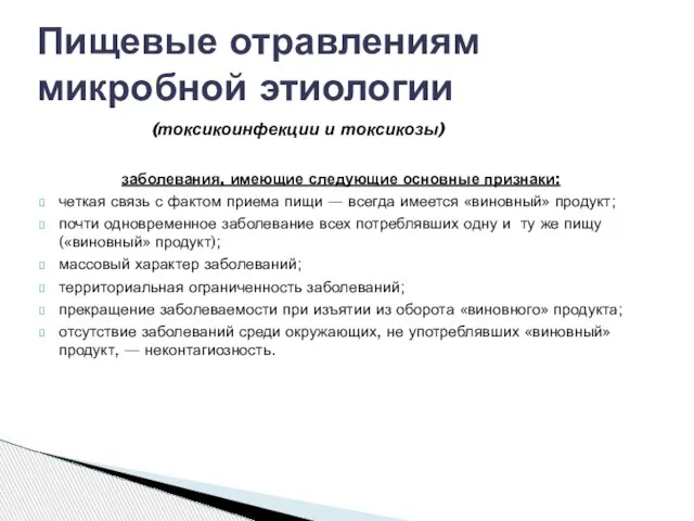 заболевания, имеющие следующие основные признаки: четкая связь с фактом приема пищи —