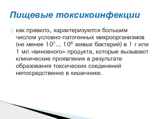 как правило, характеризуются большим числом условно-патогенных микроорганизмов (не менее 105... 106 живых