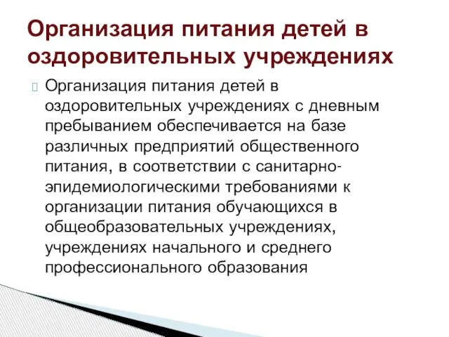 Организация питания детей в оздоровительных учреждениях с дневным пребыванием обеспечивается на базе