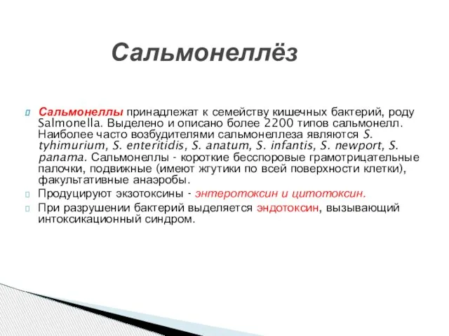 Сальмонеллёз Сальмонеллы принадлежат к семейству кишечных бактерий, роду Salmonella. Выделено и описано