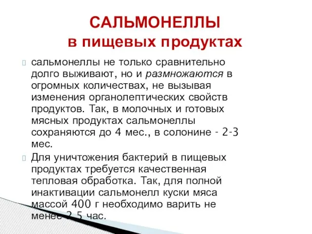 САЛЬМОНЕЛЛЫ в пищевых продуктах сальмонеллы не только сравнительно долго выживают, но и