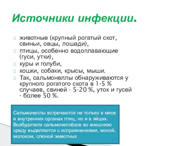 Источники инфекции. животные (крупный рогатый скот, свиньи, овцы, лошади), птицы, особенно водоплавающие