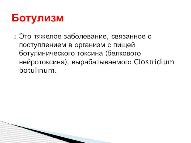 Это тяжелое заболевание, связанное с поступлением в организм с пищей ботулинического токсина