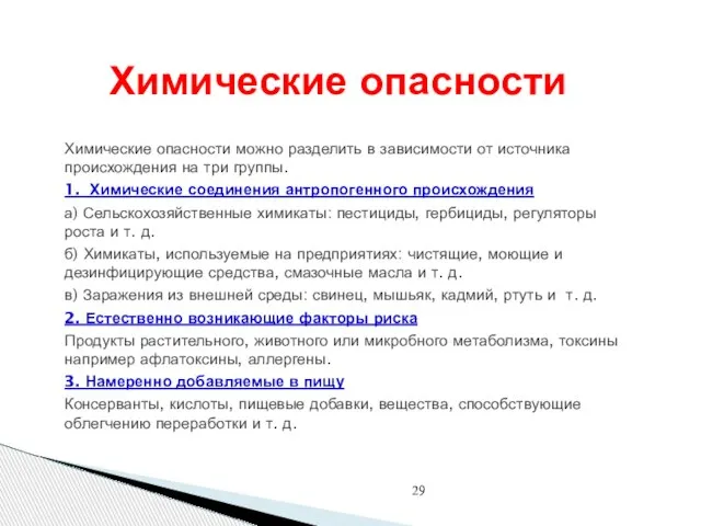 Химические опасности Химические опасности можно разделить в зависимости от источника происхождения на