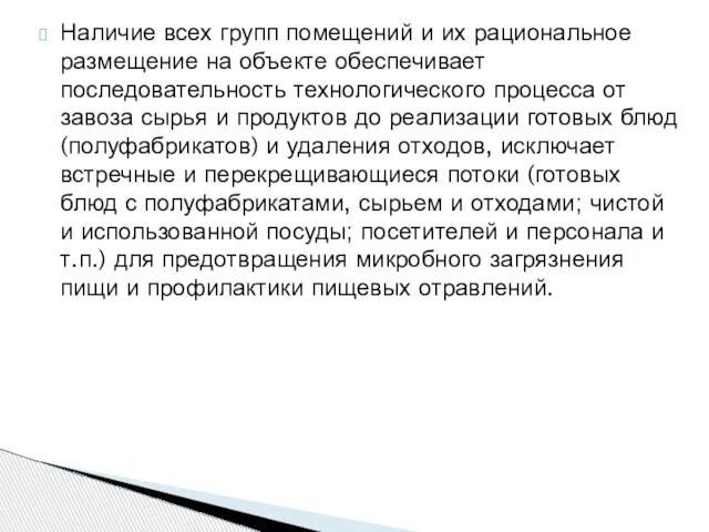 Наличие всех групп помещений и их рациональное размещение на объекте обеспечивает последовательность