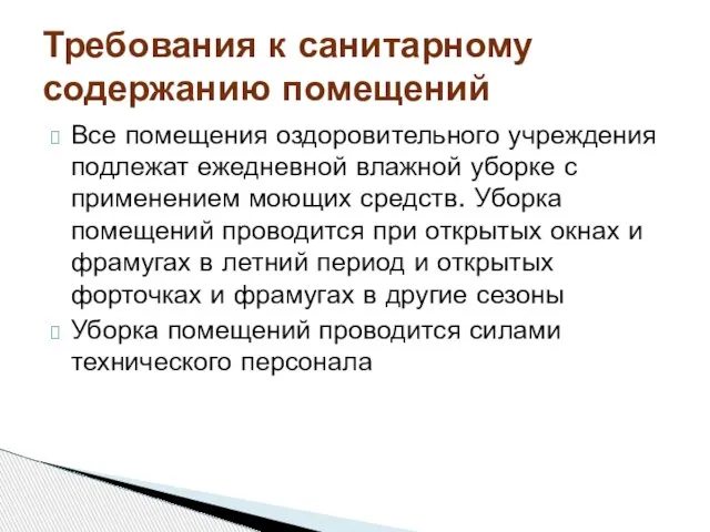 Все помещения оздоровительного учреждения подлежат ежедневной влажной уборке с применением моющих средств.