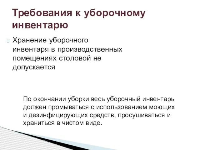 Хранение уборочного инвентаря в производственных помещениях столовой не допускается Требования к уборочному