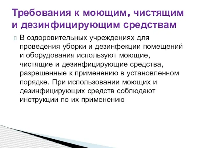 В оздоровительных учреждениях для проведения уборки и дезинфекции помещений и оборудования используют