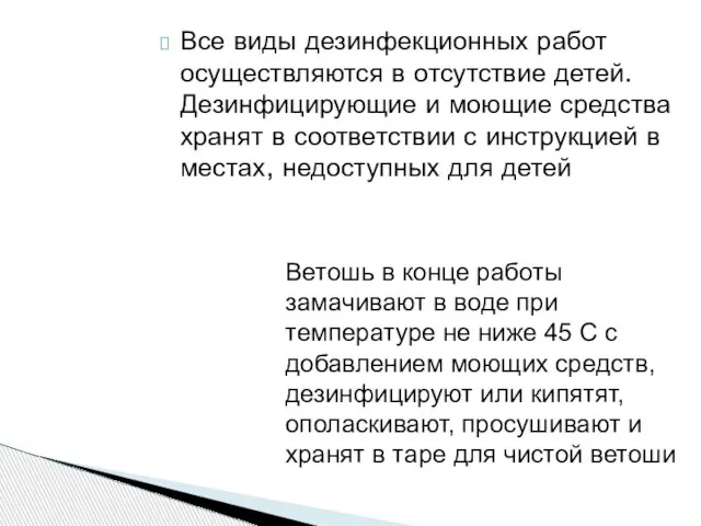 Все виды дезинфекционных работ осуществляются в отсутствие детей. Дезинфицирующие и моющие средства