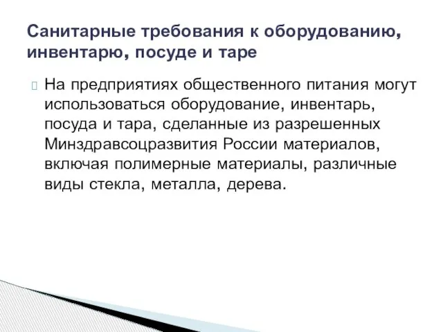 На предприятиях общественного питания могут использоваться оборудование, инвентарь, посуда и тара, сделанные