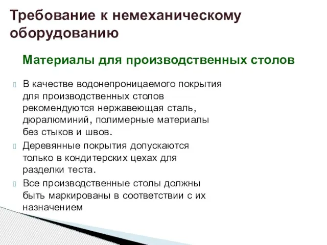 В качестве водонепроницаемого покрытия для производственных столов рекомендуются нержавеющая сталь, дюралюминий, полимерные