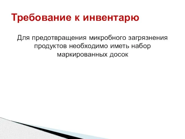 Для предотвращения микробного загрязнения продуктов необходимо иметь набор маркированных досок Требование к инвентарю