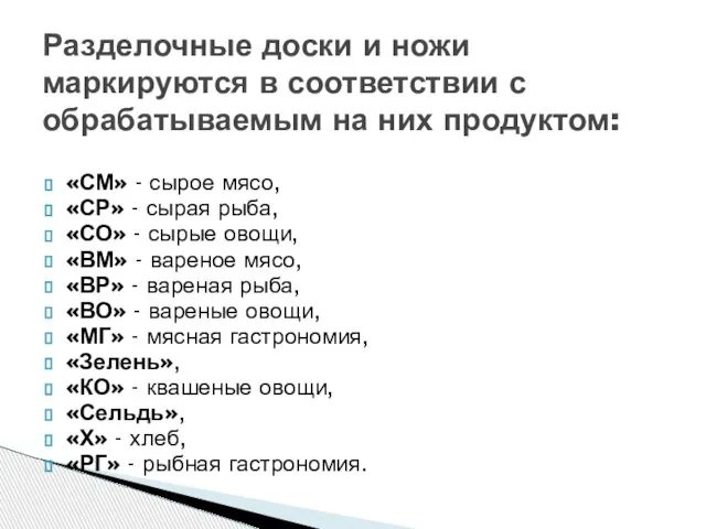 Разделочные доски и ножи маркируются в соответствии с обрабатываемым на них продуктом: