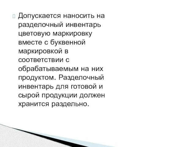 Допускается наносить на разделочный инвентарь цветовую маркировку вместе с буквенной маркировкой в