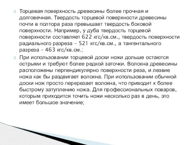 Торцевая поверхность древесины более прочная и долговечная. Твердость торцевой поверхности древесины почти