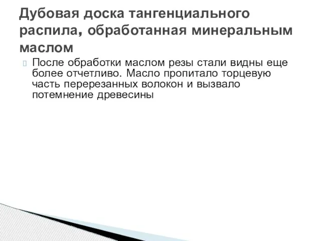 Дубовая доска тангенциального распила, обработанная минеральным маслом После обработки маслом резы стали