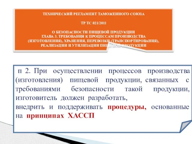 ТЕХНИЧЕСКИЙ РЕГЛАМЕНТ ТАМОЖЕННОГО СОЮЗА ТР ТС 021/2011 О БЕЗОПАСНОСТИ ПИЩЕВОЙ ПРОДУКЦИИ ГЛАВА