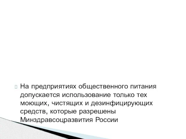 На предприятиях общественного питания допускается использование только тех моющих, чистящих и дезинфицирующих